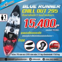 ส่งฟรี‼️ BLUE RUNNER เรือคายัคตกปลา KAYAK CHILL OUT 10 ฟุต รับน้ำหนักได้ 150กก. ฟรีไม้พาย และเบาะรองนั่ง