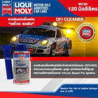 สารเติมแต่งเชื้อเพลิง เครื่องยนต์เบนซิน สำหรับหัวฉีดโดยตรง LIQUI MOLY DFI CLEANER ขนาด 120 ml. ลดความเสียหายเครื่องยนต์ ทำความสะอาดระบบเชื้อเพลิง