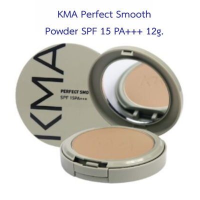 🎀 KMA Perfect Smooth Powder SPF 15 PA+++ 12g. แป้งผสมรองพื้น ปกปิดแบบแนบสนิท ซ่อนทุกปัญหาผิว