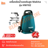 เครื่องฉีดน้ำแรงดันสูง 100 Bar Makita รุ่น HW102 แท้100%