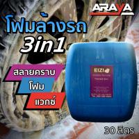 ขายส่ง?น้ำยาล้างรถ สลายคราบ Prewash 30กก. by Araya ทำความสะอาดง่าย ใช้กับรถเคลือบแก้วได้