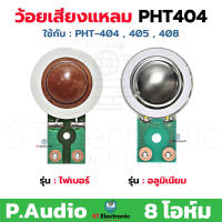 ว้อยเสียงแหลม ปริ้นเขียว ใช้กับลำโพง P.Audio PHT404 ,PHT405 ,PHT408 ไฟเบอร์ - อลูมิเนียม ว้อยจรวด วอยส์ลำโพงเสียงแหลม วอยช์เสียงแหลม (1 ชิ้น)