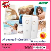 เครื่องเลเซอร์กําจัดขนถาวร laser ขน รักแร้ IPL 3 in1 จอ LED 500,000 ช็อต เลเซอร์กำจัดขน เลเซอร์กําจัดขนรักแร้ Laser Hair Removal