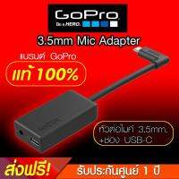 สายต่อไมค์ GOPRO PRO 3.5MM MIC ADAPTER ตัวแปลงไมค์ (หัวต่อไมค์ 3.5mm.+ช่อง USB-C สำหรับ GOPRO HERO BLACK 5/6/7)