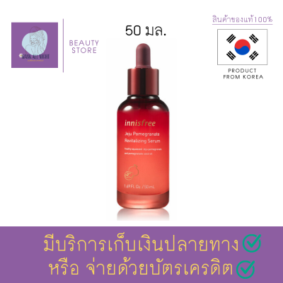 เซรั่ม หน้า ใส เซรัมบำรุงหน้า เซรัมบำรุงผิว Innisfree Jeju pomegranate revitalizing revitalizing serum 50ml. เซรั่มสูตรน้ำทับทิม ตัวช่วยผิวกระจ่างใส สินค้าพร้อมส่ง