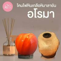 Rabia Int โคมไฟหินเกลือภูเขาหิมาลัย รุ่นอโรม่า ขนาด 2-3 kg.ฐานหินอ่อน