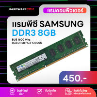 เเรมพีซี 8GB DDR3 1600Mhz 16ชิป (Samsung 8GB 2Rx8 PC3-12800S)