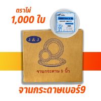 จานกระดาษ6นิ้ว 7นิ้ว 9นิ้ว  ขายลัง 1000ใบ (ขาว หนา ถูก) ตราไผ่ใช้ดี