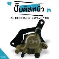 ( Pro+++ ) สุดคุ้ม ปั๊มดิสหลัง พร้อมผ้าเบรค สำหรับ HONDA CZ-I คาร์ลิปเปอร์ ปั๊มดิสเบรค หลัง อุปกรณ์ตกแต่งรถ มอเตอร์ไซค์ T0043 ราคาคุ้มค่า ปั้ ม เบรค มอ ไซ ค์ ปั้ ม เบรค มอ ไซ ค์ แต่ง เบรค มือ มอ ไซ ค์ ผ้า เบรค มอ ไซ ค์