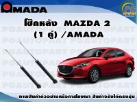 โช๊คหลัง MAZDA 2  (1 คู่)/AMADA