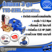 DL ปั๊มพ่นยา 3 สูบ TYS-22BL รุ่นสวม 19มม. สำหรับประกอบเครื่องยนต์เบนซิน แบบไม่ต้องใช้สายพาน เครื่องพ่นยา อุปกรณ์เกษตร สินค้าคุณภาพ พร้อมส่ง