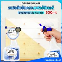 H.S. น้ำยาสเปรย์ขจัดคราบเฟอร์นิเจอร์ 500ml ขจัดคราบเหลืองและเก่า  Furniture Detergent