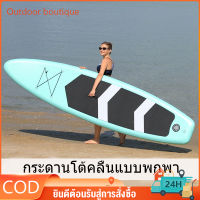 【จัดส่งจากไทย ได้รับภายใน 】ซัฟบอร์ด Sup board Stand Up Paddle Board SUP Inflatable Paddle Boards Non-Slip Deck Pad กระดานโต้คลื่น บอร์ดยืนพาย ซัฟบอร์ด สายรัดข้อ