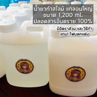 น้ำยาทำสไลม์ แกลอนใหญ่ 1,200ml. ✅ ปลอดสารอันตราย 100%