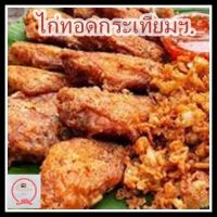 ไก่ทอดทอดกระเทียม,ไก่ทอดกระเทียมพริกไทยรสเด็ดหลากชนิดให้เลือกตามใจชอบ บรรจุ 500 กรัม/แพ็ค จัดส่งรวดเร็ว ลองเลย..