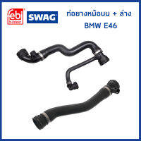 BMW ท่อยางหม้อน้ำบน + ล่าง BMW E46 เครื่อง N40 N42 N46 (ราคาต่อ 2 ชิ้น) บีเอ็มดับบิว 17127520668 , 7520668 / Coolant Hose / febi bilstein