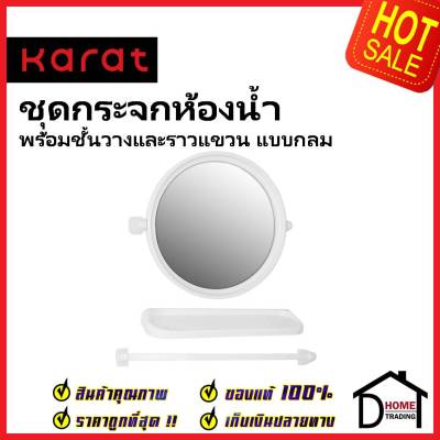 KARAT FAUCET ชุดกระจกเงาห้องน้ำแบบกลม ขนาดØ 45.5 ซม.พร้อมชั้นวางและราวแขวน KMS-01-240-11 กระจก ห้องน้ำ กะรัต ของแท้