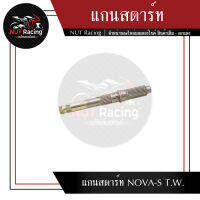 แกนสตาร์ท NOVA-S T.W.