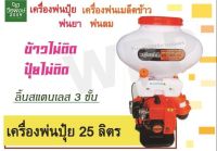 เครื่องพ่นปุ๋ย KOSHER 25 ลิตร พ่นเมล็ดข้าว พ่นยา พ่นลม