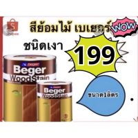 โปรโมชั่น+++ สีย้อมไม้เบเยอร์ Beger WoodStain 1/4กล (1ลิตร) ราคาถูก อุปกรณ์ ทาสี บ้าน แปรง ทาสี ลายไม้ อุปกรณ์ ทาสี ห้อง เครื่องมือ ทาสี