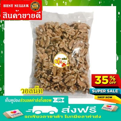 🔥 Walnuts100กรัม 250 กรัม 500 กรัม ถั่ววอลนัท วอลนัต วอนัทอบบำรุงสติปัญญา