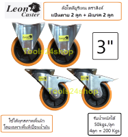 ล้อ Polyurethane แป้นตาย 2 ลูก/แป้นหมุนมีเบรค 2 ลูก ขนาด 3" แถมน๊อตพร้อมติดตั้ง ยี่ห้อ LEON