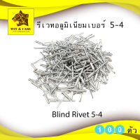 รีเวท เบอร์ 5-4  อลูมิเนียม (Blind Rivets ) ยี่ห้อ  ยี่ห้อ PATTA แพ็คละ 100 ตัว ลูกรีเวท ดอกรีเวท ตะปูรีเวท อุปกรณ์แร็ค กล่องแร็ค ทำแร็ค ตู้แร็ค