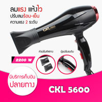 Telecorsa ไดร์เป่าผม ขนาดใหญ่ CKL-5600 เป่าร้อน-เย็นได้ รุ่น HairDryer-CKL-5600-53B-K3