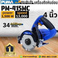 PUMA TOOLS เครื่องตัดหินอ่อน เครื่องตัดหิน ขนาด 4 นิ้ว กำลัง 1,500 วัตต์ รุ่น PM-415MC (รับประกัน 1 ปี)