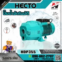 HECTO รุ่น HDP355 (EJECTOR) ปั๊มหอยโข่งบาดาล เฮคโต กำลัง 1 แรงม้า (0.75 กิโลวัตต์)