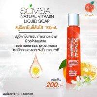 สบู่วิตามินซีส้มใส ทำความสะอาดผิวหน้า ลดการอุดตันของสิว100ml.