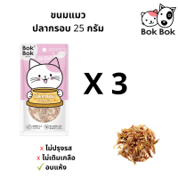 ขนมแมว Bok Bok บ๊อกบ๊อก ขนมสัตว์เลี้ยง แมว ทำจากปลากรอบ ขนาด 25 กรัม 3 ซอง