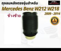 รับประกัน 1 ปี ถุงลมหลัง 1ชิ้น (ซ้าย) Mercedes Benz W212 W218 ปี 2009-2014 สำหรับด้านหลัง ชุดซ่อมถุงลม เบนซ์  สินค้าดีมีคุณภาพ โช๊คถุงลม ตรงรุ่น