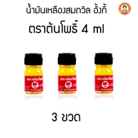 ยาเหลือง น้ำมันเหลืองสมถวิล ตราต้นโพธิ์ ของแท้ ของดีจาก จ.ตราด ส่วนผสมจากพืชสมุรไพร ธรรมชาติ ปริมาณ 4 ml แบบแพ็ค 3 ขวด