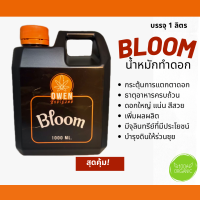 ปุ๋ยทำดอก Bloom น้ำหมักเข้มข้น ปุ๋ยน้ำ กัญ 420 เร่งดอก ดอกใหญ่ ขนาด 1 ลิตร อินทรีย์ชีวภาพ น้ำหมักชีวภาพ ไม้ดอก EM ดินดี