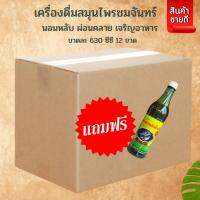 โปรซื้อยกลัง แถมฟรี 1 ขวด สมุนไพรชมจันทร์ ปรับสมดุลย์ร่างกาย เจริญอาหาร #น้ำสมุนไพร #กษัย #ถั่งเฉ้า #เจริญอาหาร #เคล็ดขัดยอก #เส้นตึงยึด