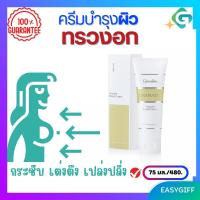 ครีมนวดบำรุงผิว ทรวงอก breast massage cream ช่วยคืนความกระชับ เต่งตึง เปล่งปลั่ง อกเพิ่มขนาด อกสวย แน่นอึ๋ม ยืดอกตั้ง กิฟฟารีน   75 มล.