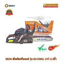 GEZHI GS-CS521Lเลื่อยโซ่เครื่องยนต์  บาร์ 11.5นิ้ว ( เทียบเคียง PL-115I )