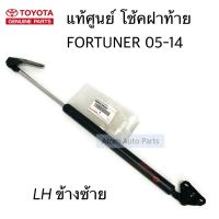 แท้ศูนย์ โช๊คฝาท้าย FORTUNER 2005-2014 ข้างซ้าย LH โช๊คค้ำฝาท้าย ฟอร์จูนเนอร์ โช๊คค้ำฝากระโปรงหลัง รหัส.68960-0K251