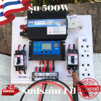 ชุดนอนนา 500W ชุดคอนโทรลเลอร์ ชุดโซล่าเซลล์สำเร็จรูป รุ่น 12V500W โซล่าเซลล์ พลังงานจากแสงอาทิตย์ 12Vและ220V ไม่รวมเเบตเเละเเผง