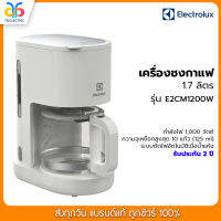 ?พร้อมส่ง!!!? เครื่องชงกาแฟ ELECTROLUX 1000 วัตต์ รุ่น E2CM1200W ชงได้สูงสุด 10 แก้ว ขนาด 125 ml