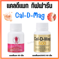 แคลเซียม แคลดีแมก  (400 มิลลิกรัม และ 600 มิลลิกรัม ) Calcium