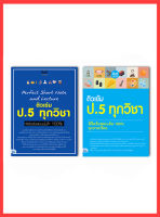 ติวเข้มป5 สอบป5 เซตคู่ Noteสรุป+แนวข้อสอบ ป.5 เพิ่มคะแนนสอบ เพิ่มเหรด เตรียมความพร้อมก่อนสอบ