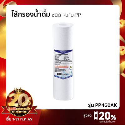 ไส้กรองหยาบ PP เครื่องกรองน้ำดื่ม 10 นิ้ว รุ่น Clarte PP460AK