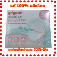 PIGEON แผ่นซับน้ำนม ผิวหน้ารังผึ้ง และรุ่น Comfy Feel ซึมซับรวดเร็ว ระบายอากาศได้ดี แพคละ 120 ชิ้น