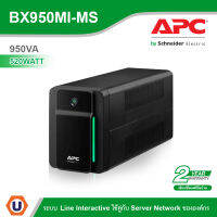 APC เครื่องสำรองไฟ (950VA/520Watt) ระบบ LineInteractive ใช้คู่กับ Server Network ขององค์กร รหัส BX950MI-MS รุ่น Back UPS สั่งซื้อได้ที่ร้าน Ucanbuys