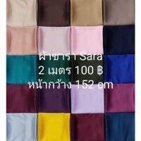 ผ้าเมตร ผ้าซาร่า สีพื้น มี 50 สี ยาว 2 เมตร X หน้ากว้าง 152 cm