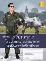 หนังสือ พิชิตสอบเตรียมทหาร โรงเรียนนายเรืออากาศนวมินทกษัตริยาธิราช เกียรติดำรงค์ จันทร์พิพัฒน์กุล, กนกพร พัฒนศรีวงศ์, ภัทราภรณ์ สุขโสภี, นลินี ศฤงคารชยธวัช, ปริณดา แป้นแก้ว