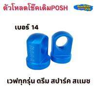 ตัวโหลดโช๊คเดิม Posh เบอร์14 ใส่เวฟทุกรุ่น ดรีม สปาร์ค สแมช ราคาต่อ1คู่ อะไหล่มอเตอร์ไซค์