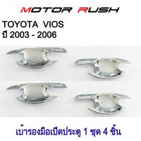 เบ้ารองมือจับโครเมี่ยม เบ้ากันรอย TOYOTA VIOS ปี 2003 -2006 ชุบโครเมี่ยม ( 1 ชุด 4 ชิ้น ) พร้อมกาวติดตั้ง โตโยต้า วีออส